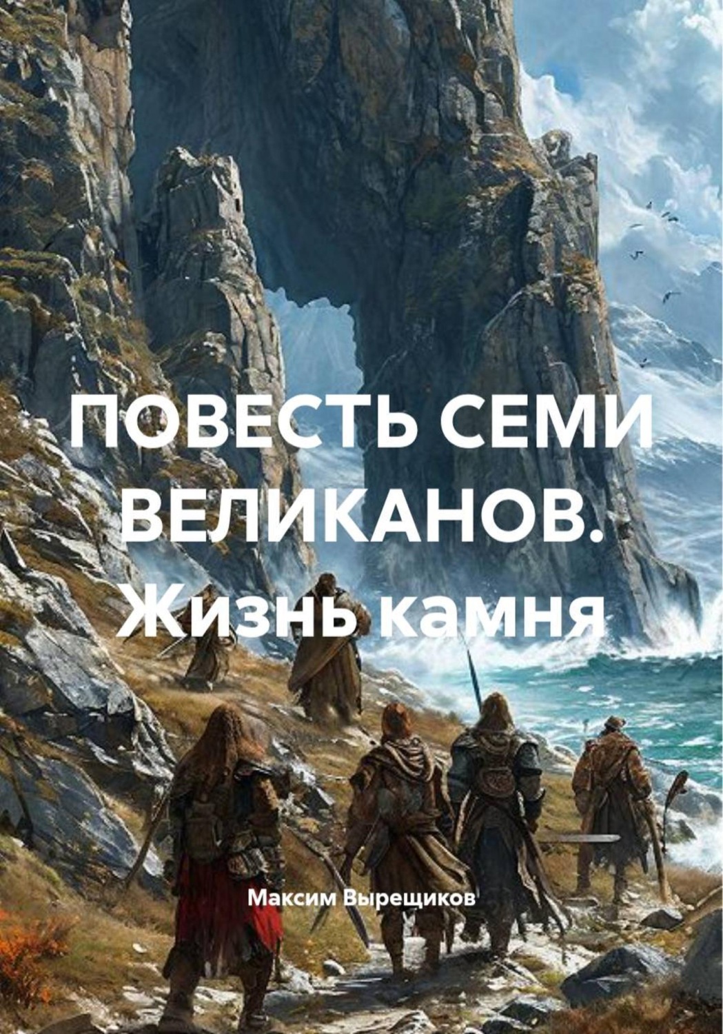 Обложка книги «ПОВЕСТЬ СЕМИ ВЕЛИКАНОВ. Жизнь камня»