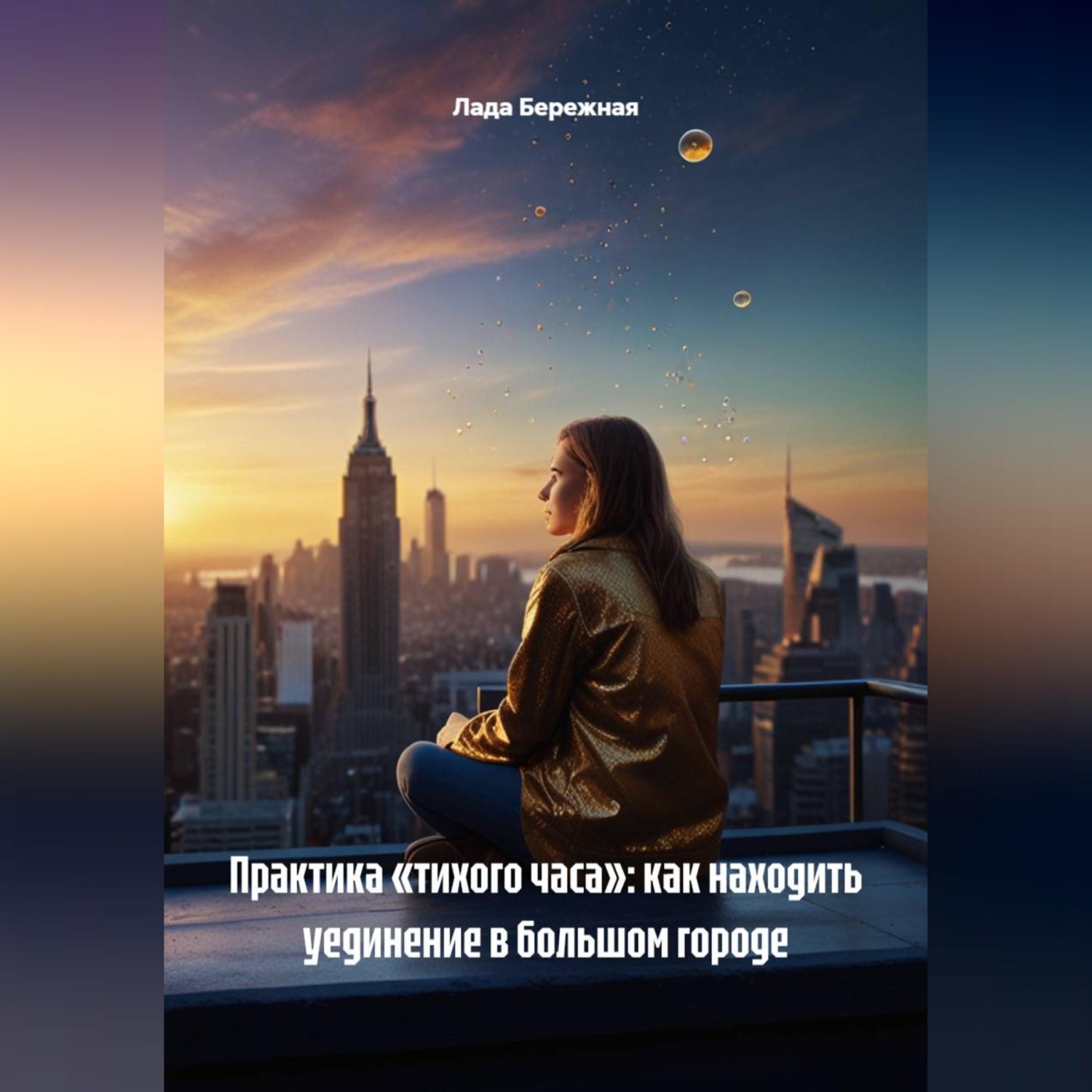 Обложка книги «Практика «тихого часа»: как находить уединение в большом городе»