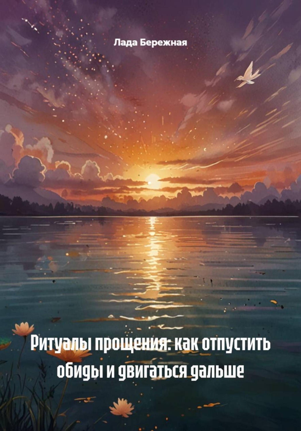 Обложка книги «Ритуалы прощения: как отпустить обиды и двигаться дальше»