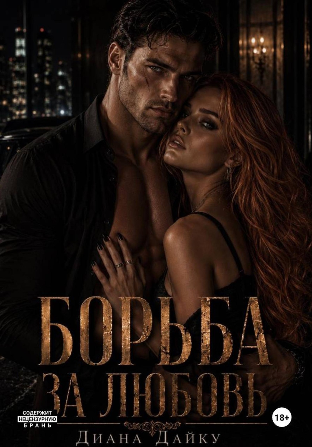 Обложка книги «Борьба за любовь»