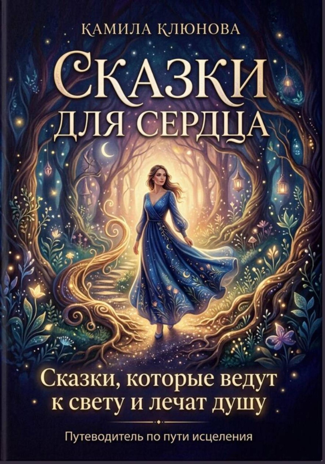Обложка книги «Сказки для сердца»