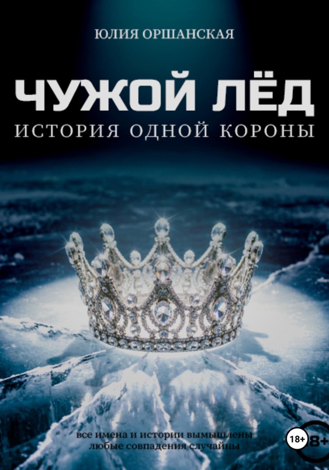 Обложка книги «Чужой лёд. История одной короны»