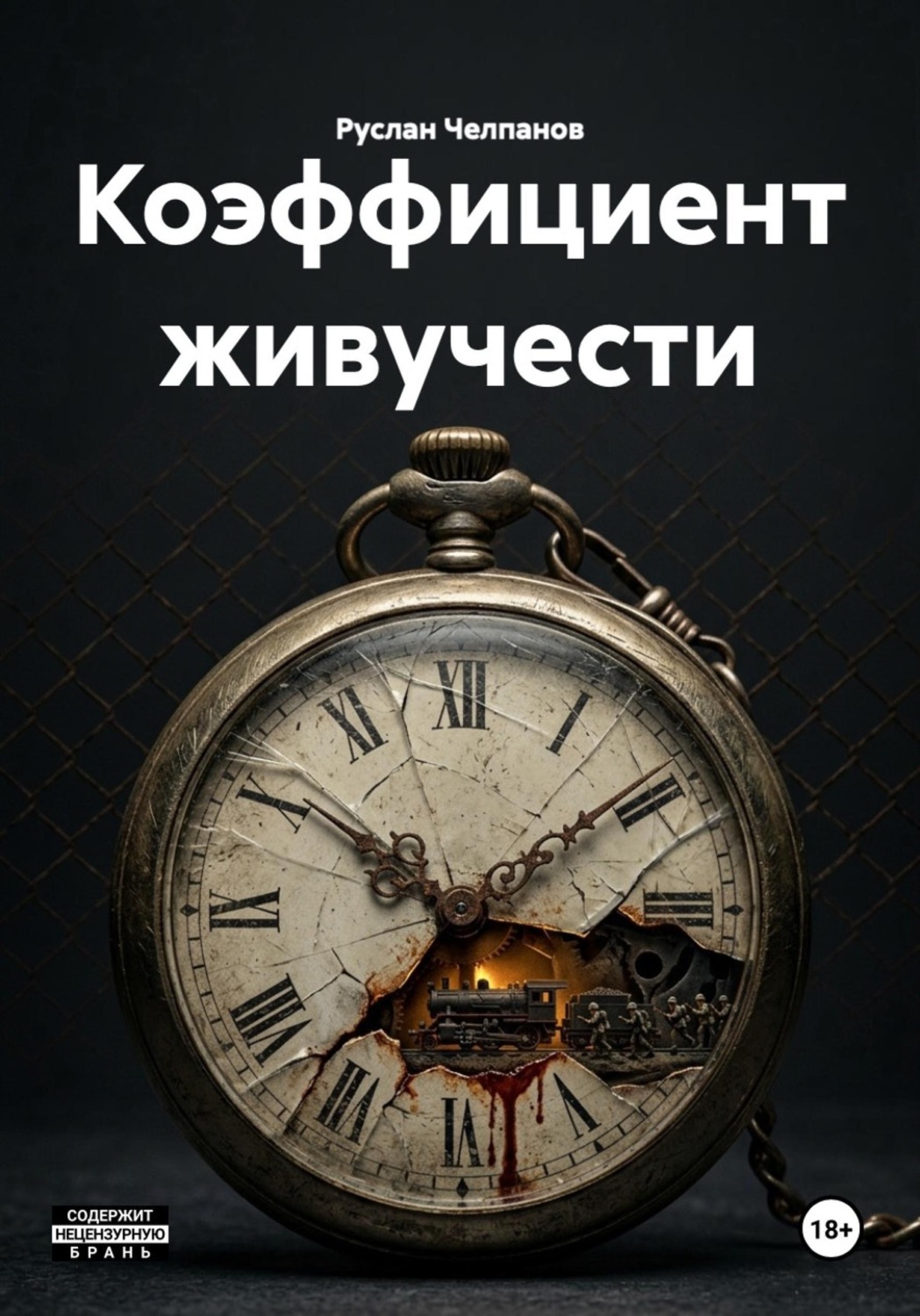 Обложка книги «Коэффициент живучести»