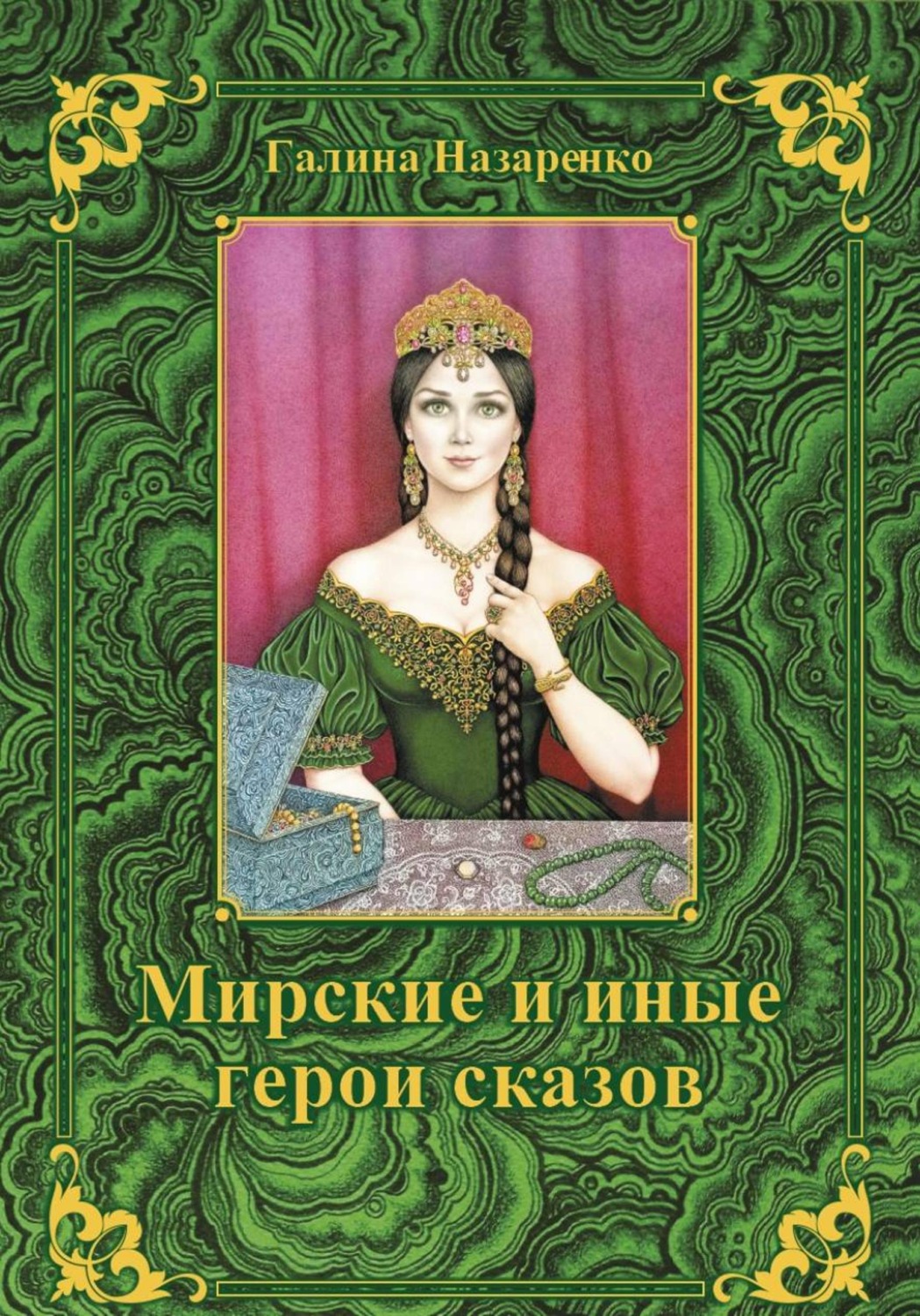 Обложка книги «Мирские и иные герои сказов»