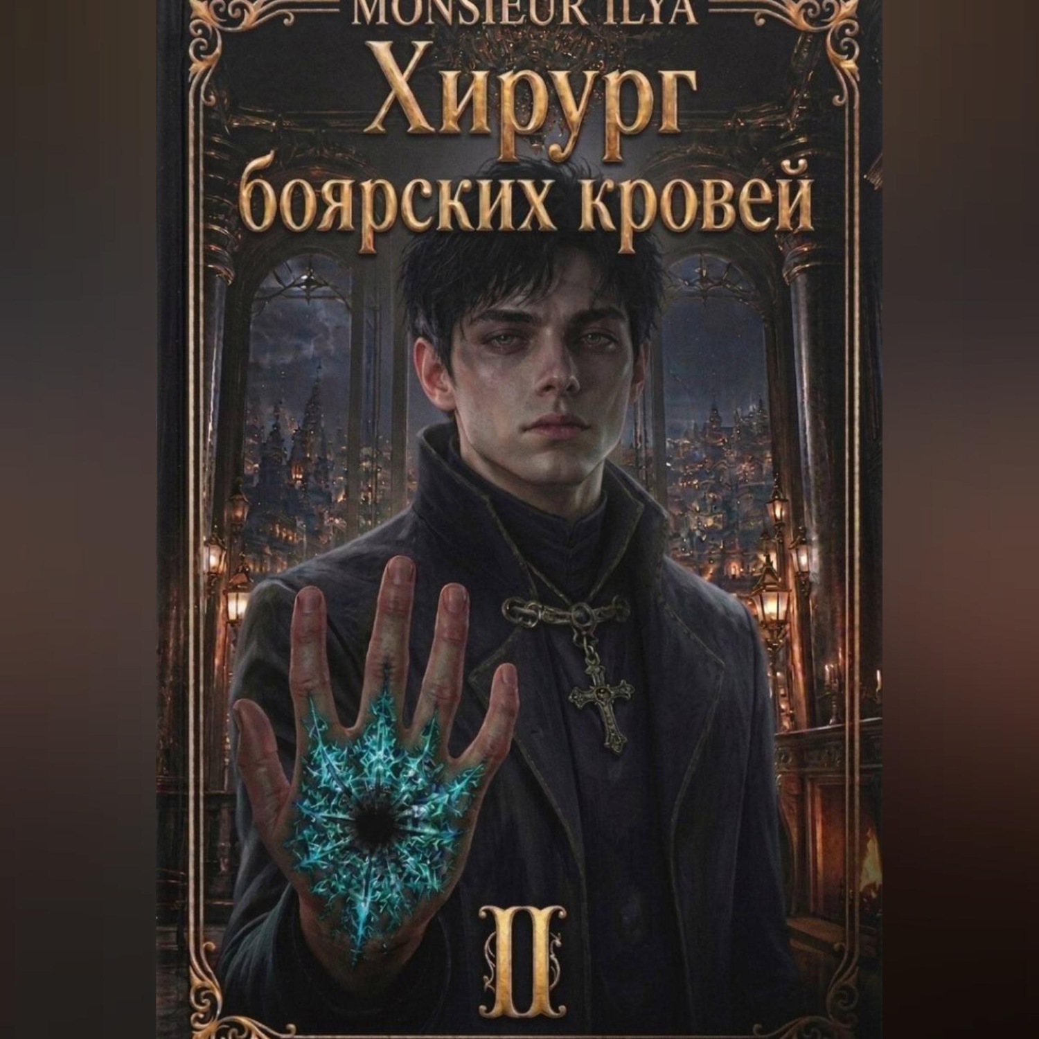 Обложка книги «Хирург боярских кровей. Тень канцлера. Том 2»