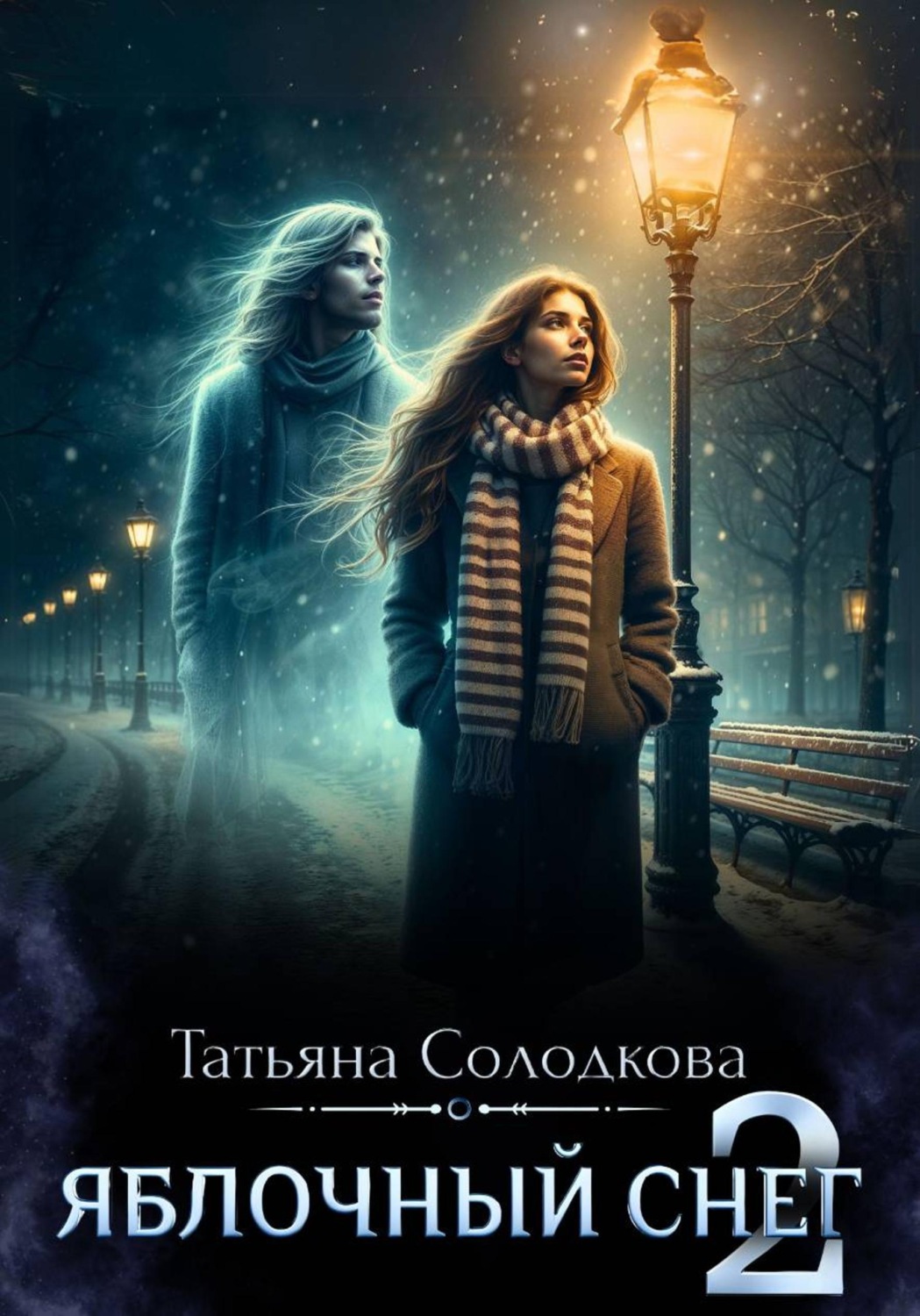 Обложка книги «Яблочный снег 2»