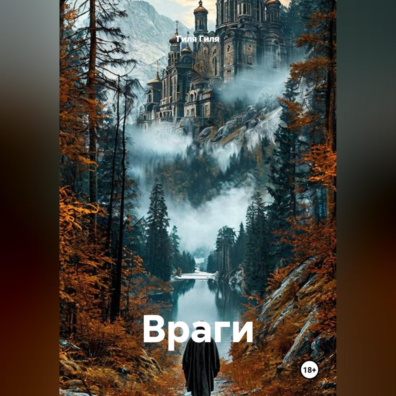 Обложка книги «Враги»