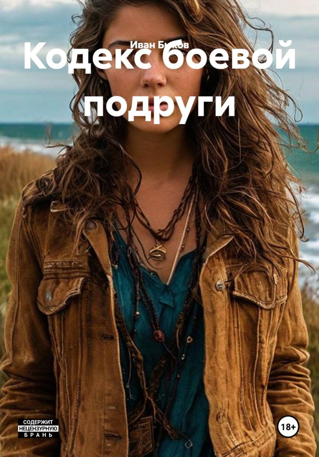 Обложка книги «Кодекс боевой подруги»