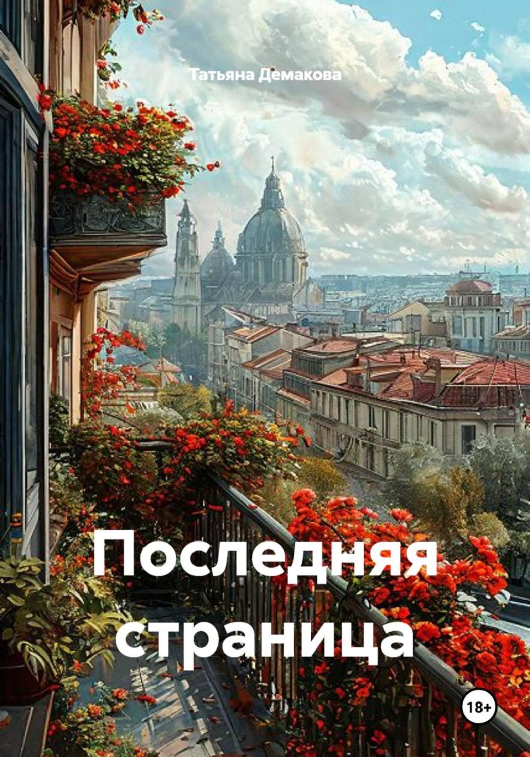 Обложка книги «Последняя страница»