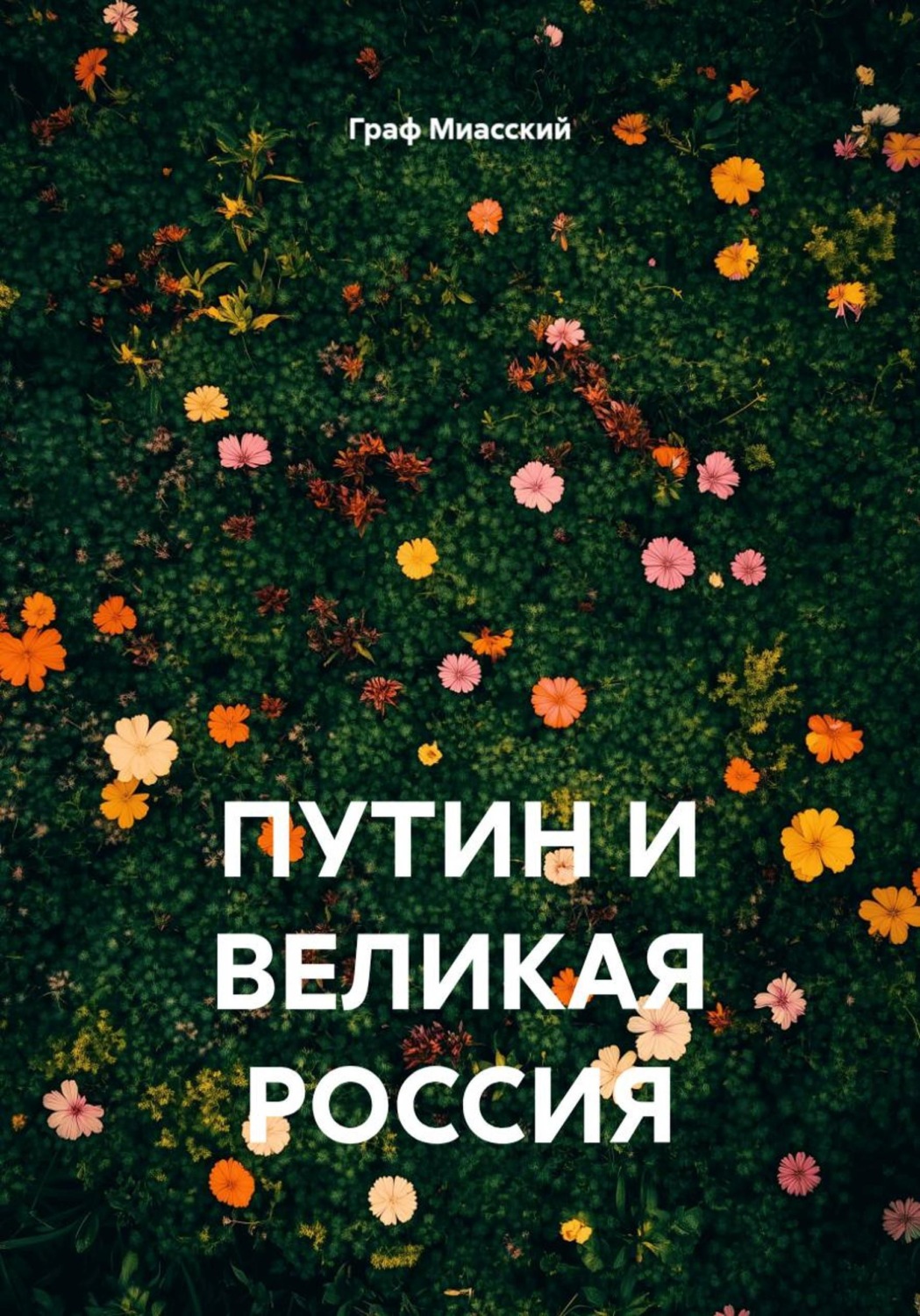 Обложка книги «ПУТИН И ВЕЛИКАЯ РОССИЯ»