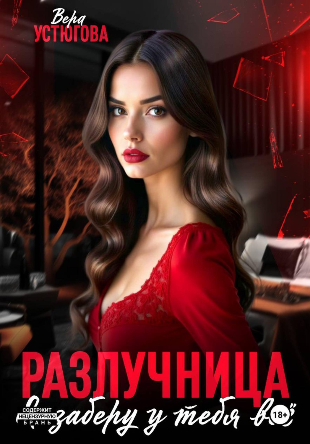 Обложка книги «Разлучница. Я заберу у тебя все»