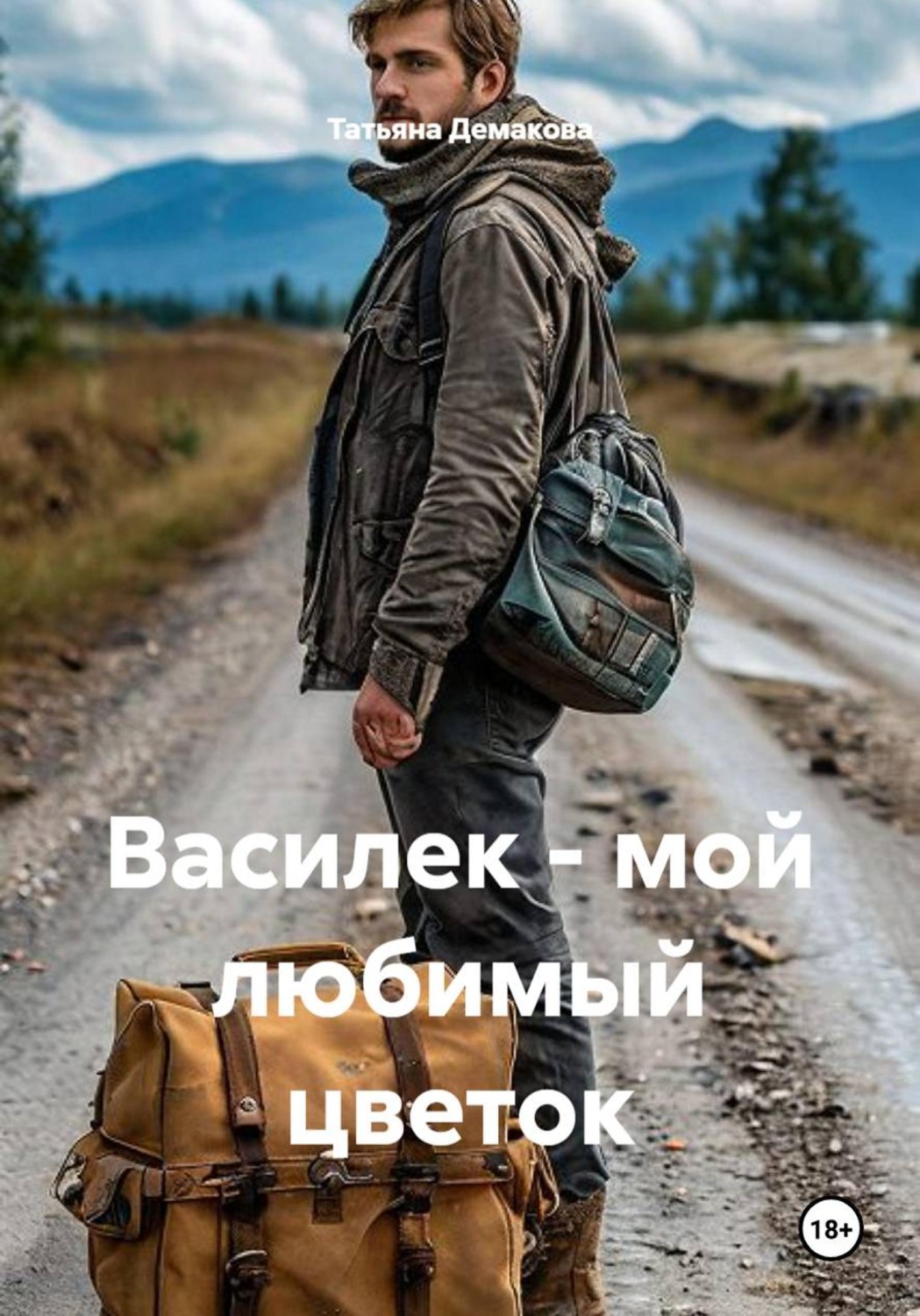 Обложка книги «Василек - мой любимый цветок»