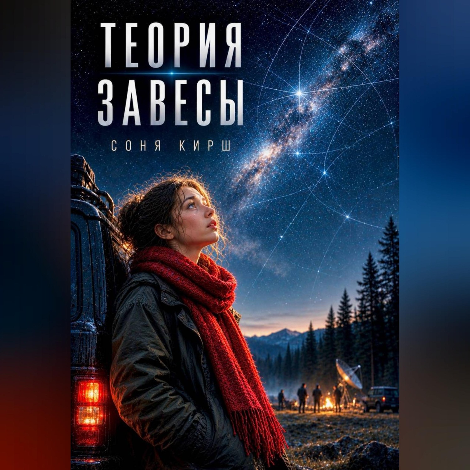 Обложка книги «Теория завесы»