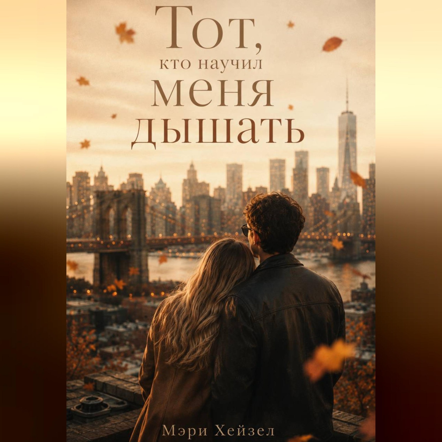 Обложка книги «Тот, кто научил меня дышать»
