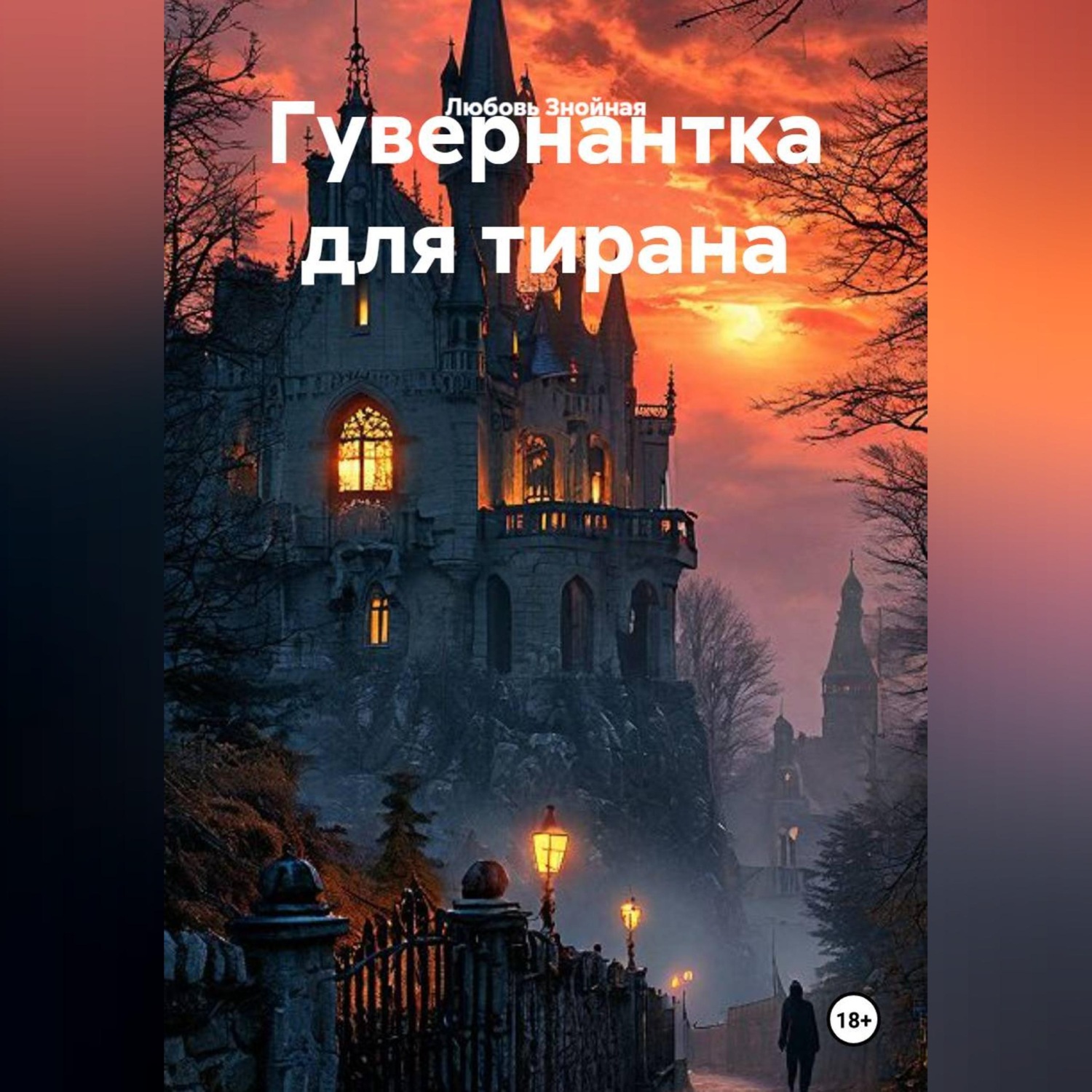 Обложка книги «Гувернантка для тирана»