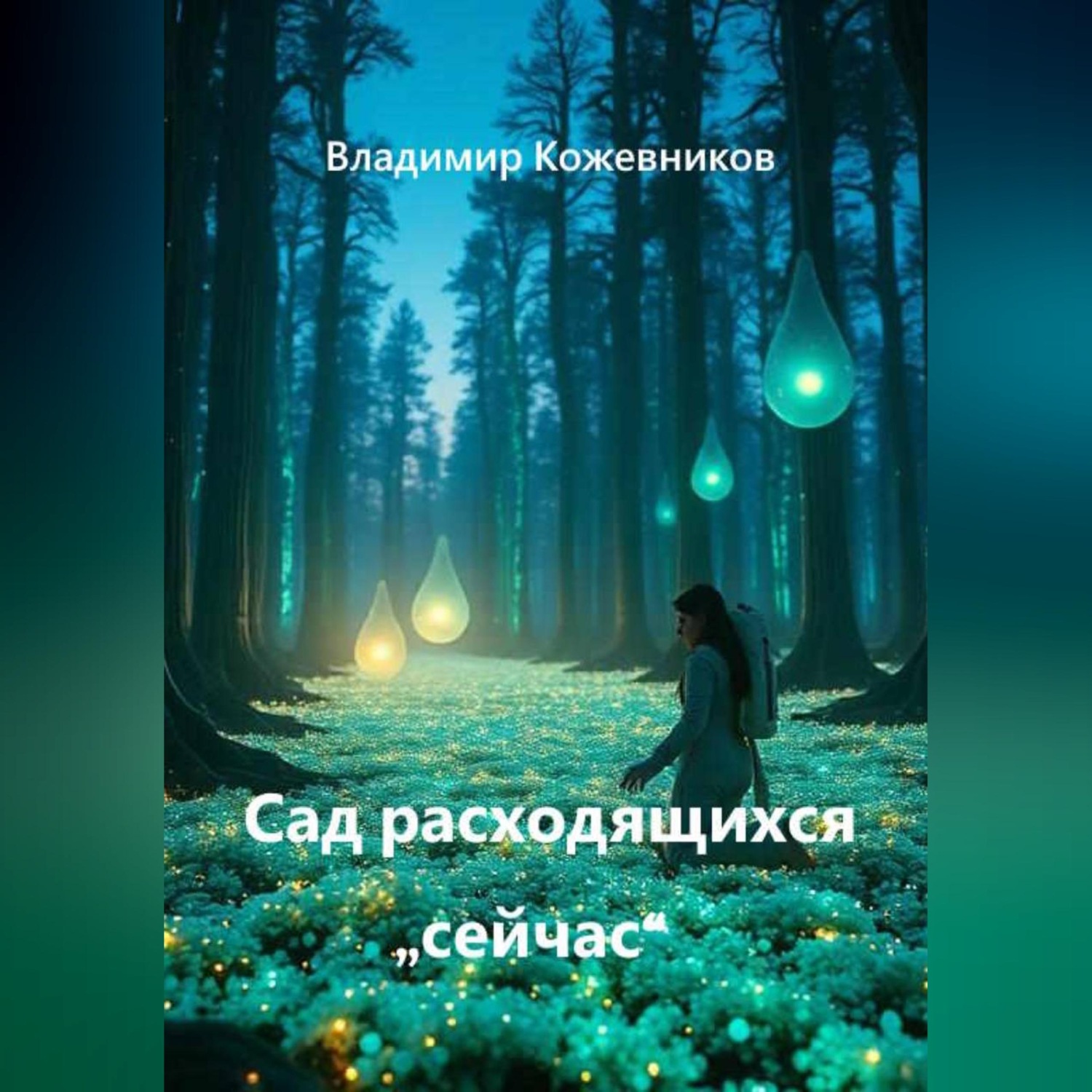 Обложка книги «Сад расходящихся "сейчас"»