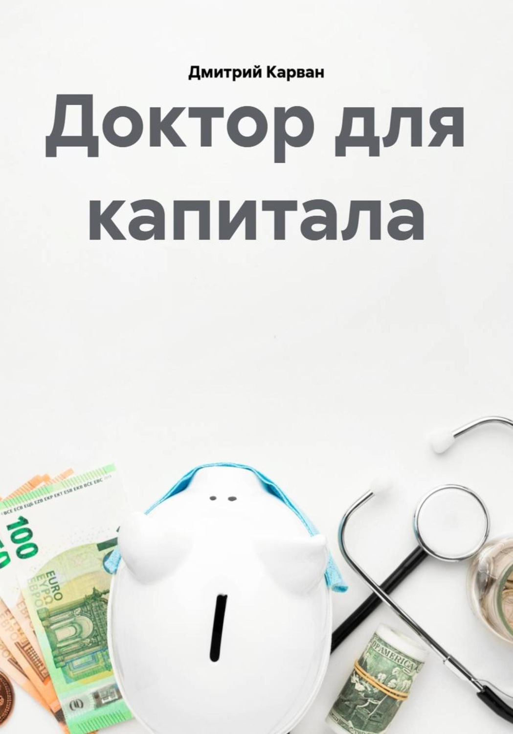 Обложка книги «Доктор для капитала»