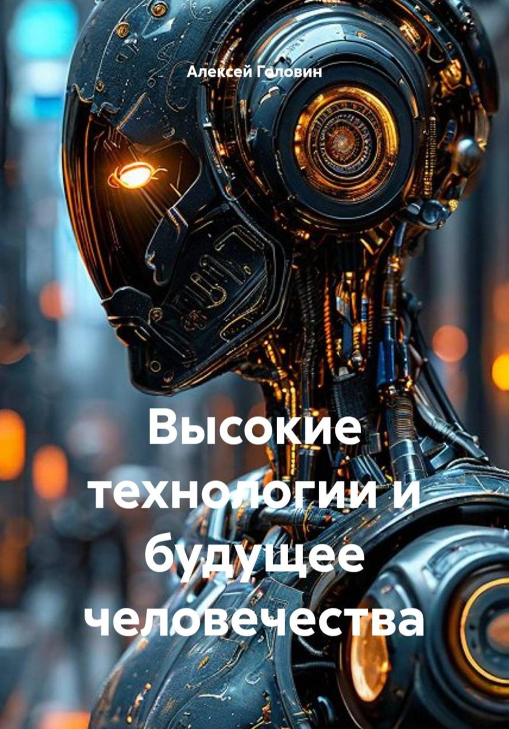 Обложка книги «Высокие технологии и будущее человечества»