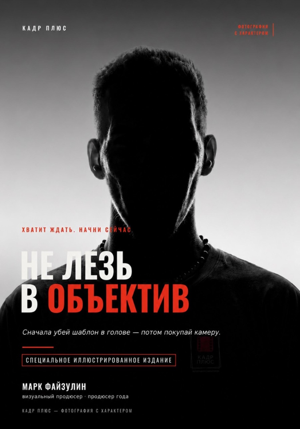 Обложка книги «Не лезь в объектив»