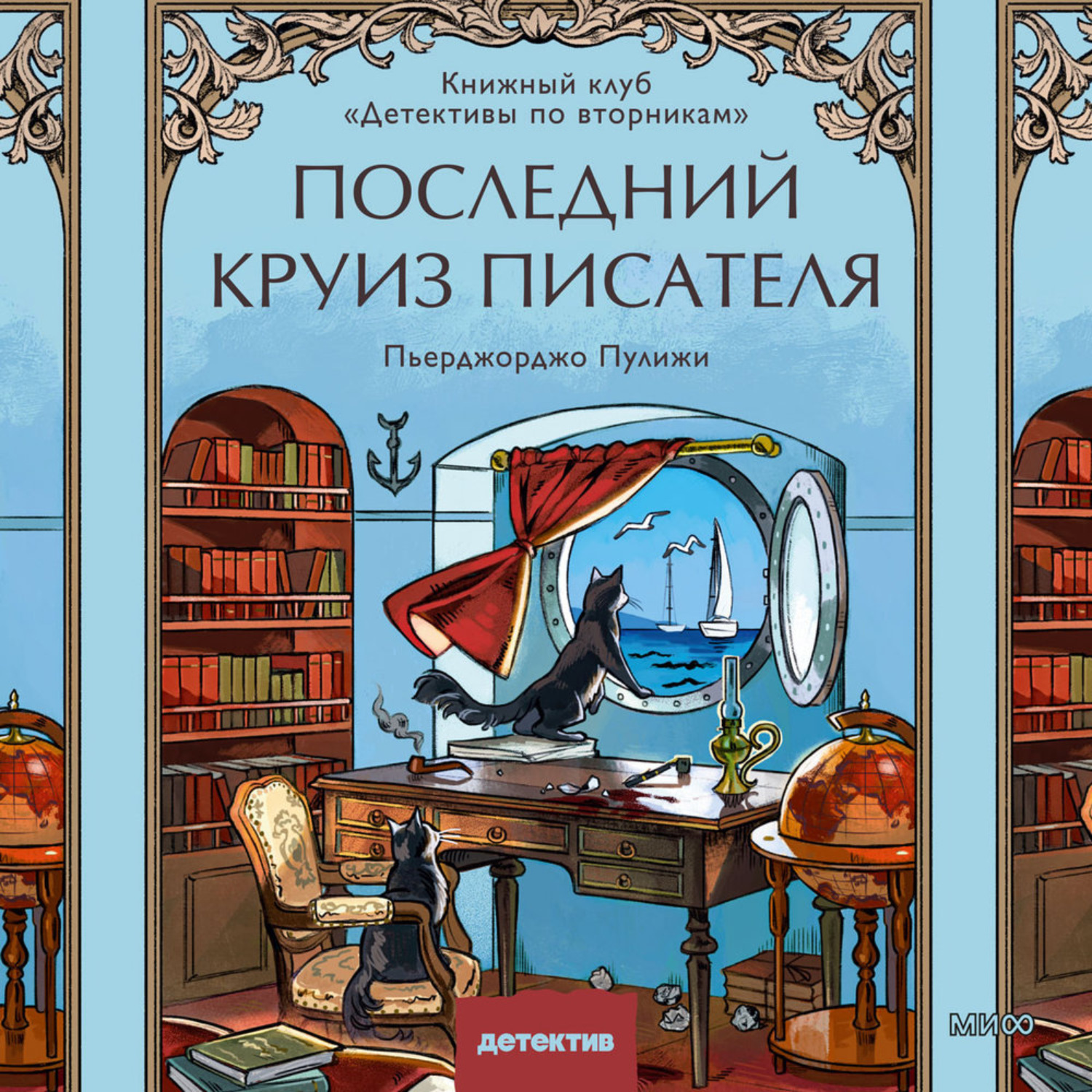 Обложка книги «Последний круиз писателя. Книжный клуб «Детективы по вторникам»»