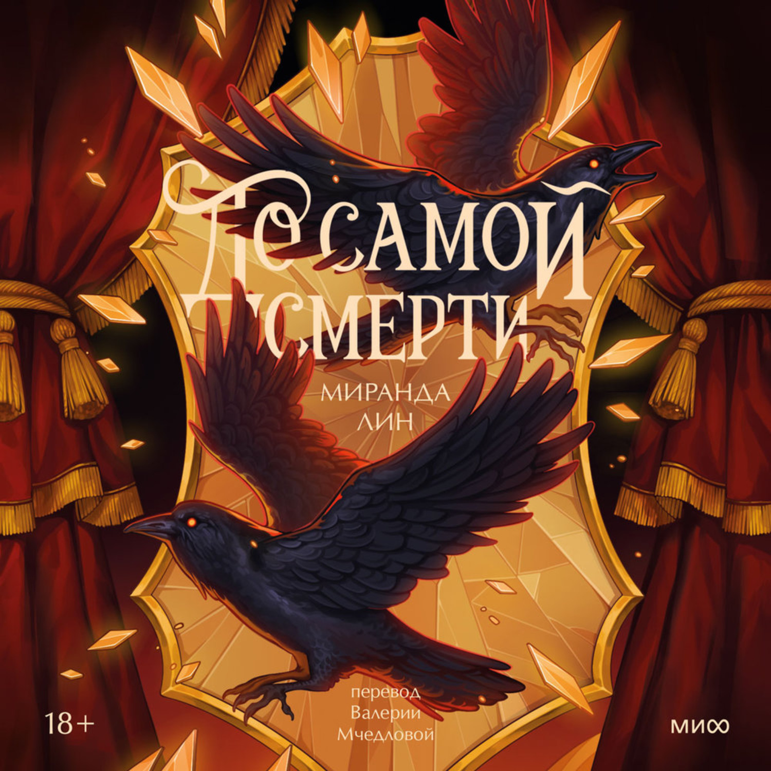 Обложка книги «До самой смерти»