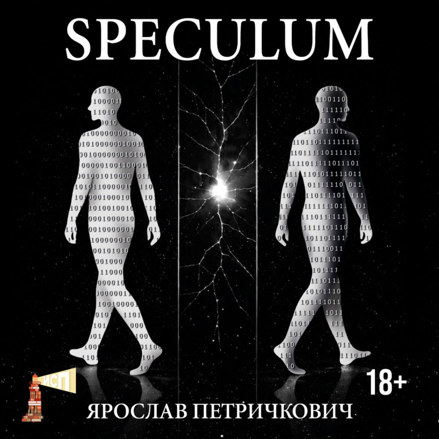 Обложка книги «SPECULUM»
