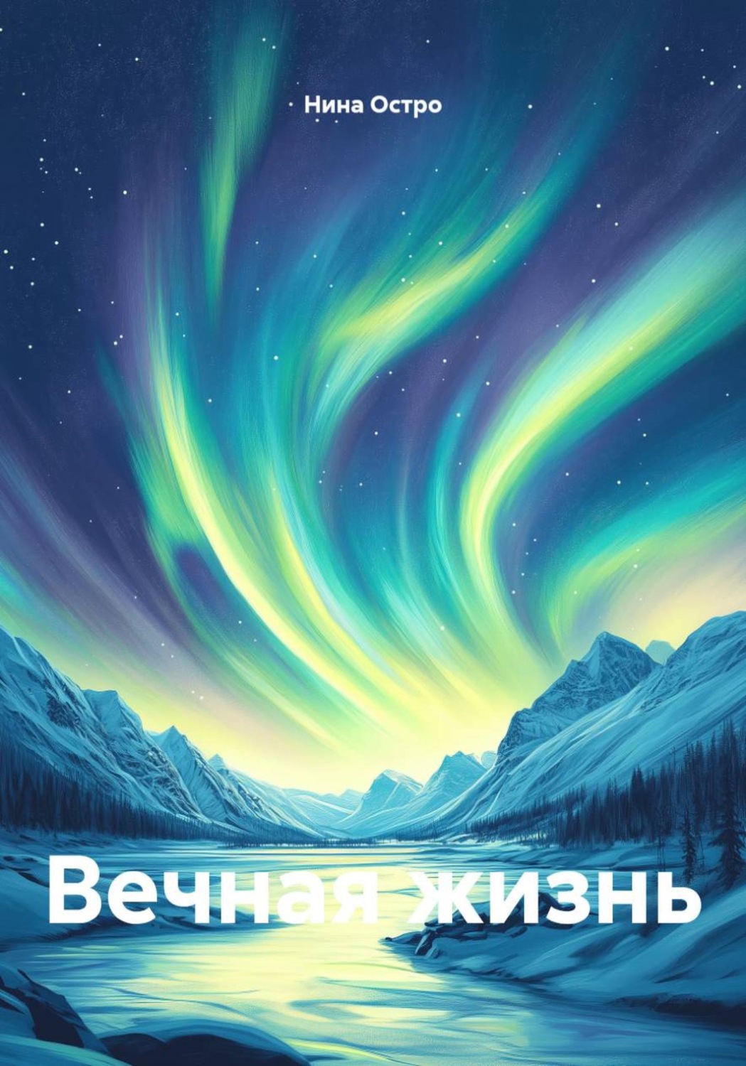 Обложка книги «Вечная жизнь»