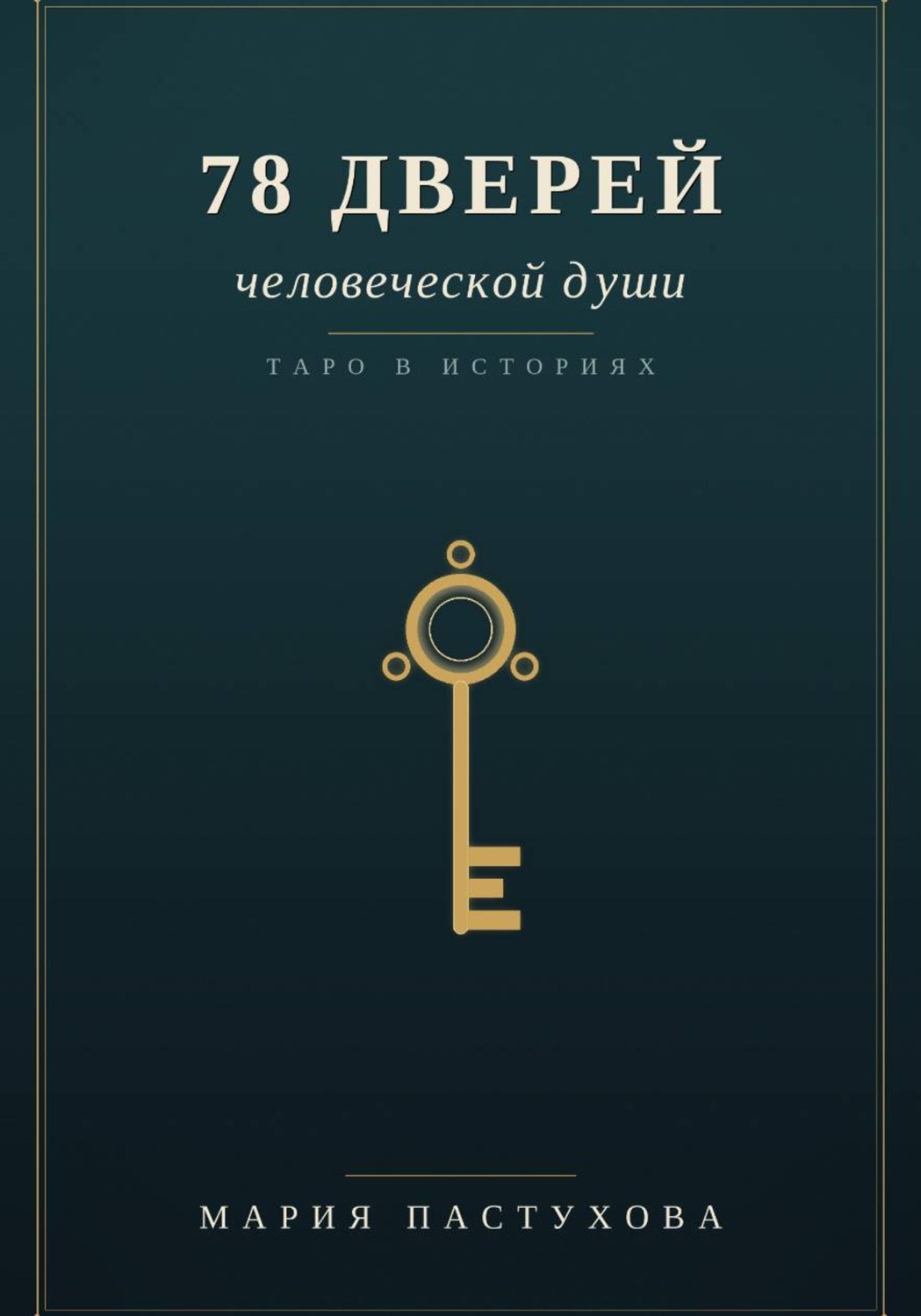 Обложка книги «78 дверей человеческой души»