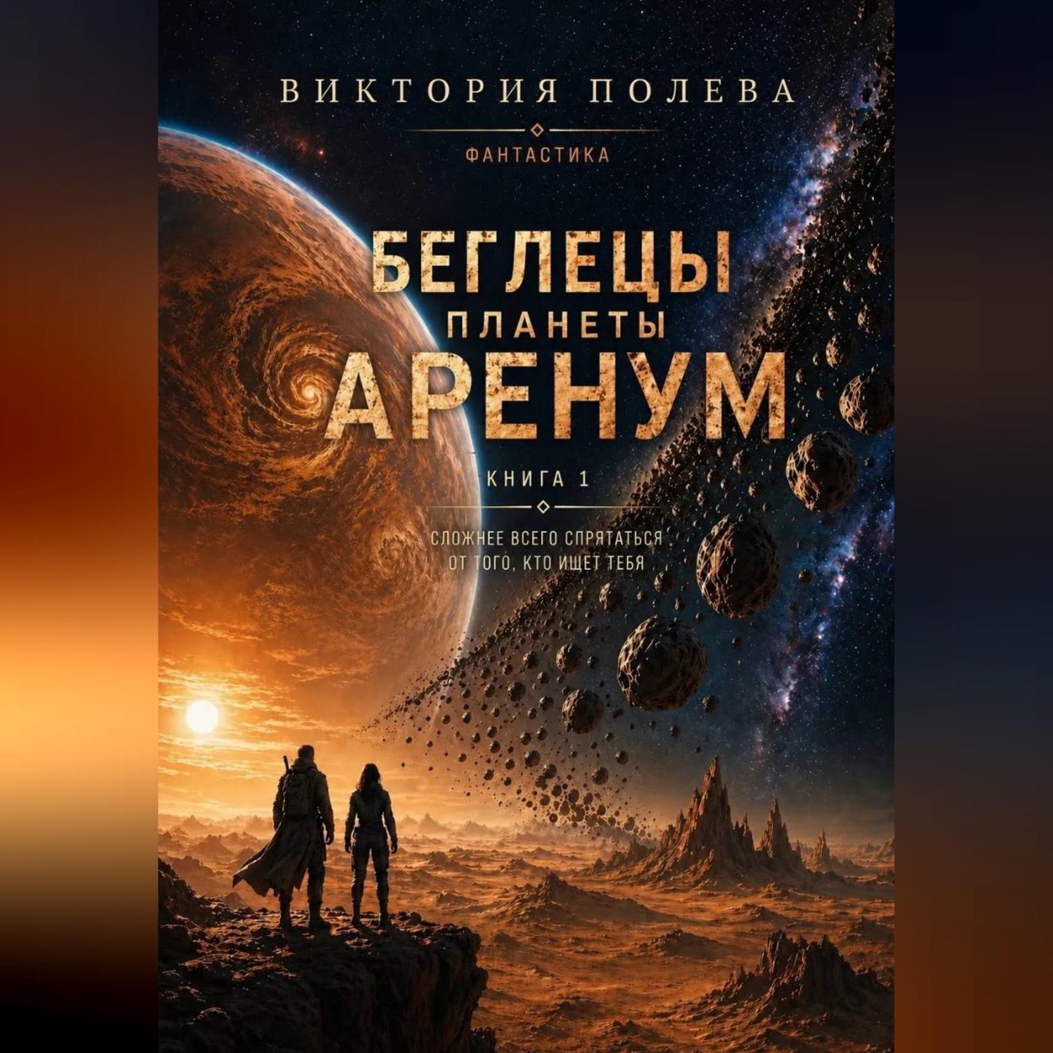Обложка книги «Беглецы планеты Аренум»