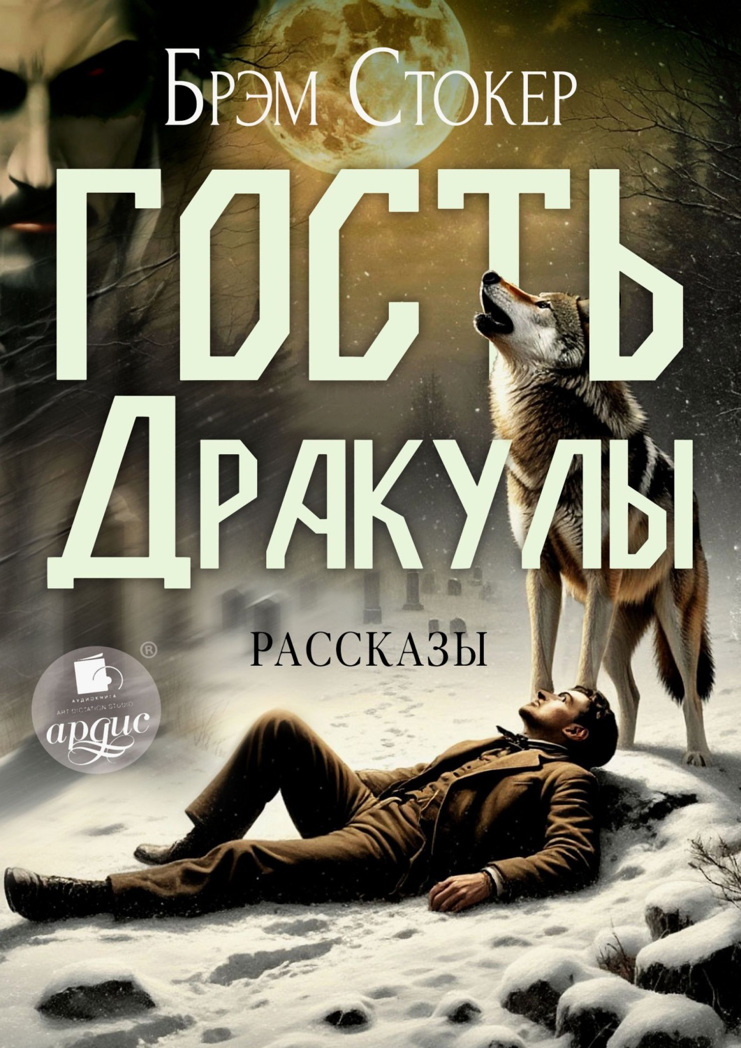 Обложка книги «Гость Дракулы. Рассказы»