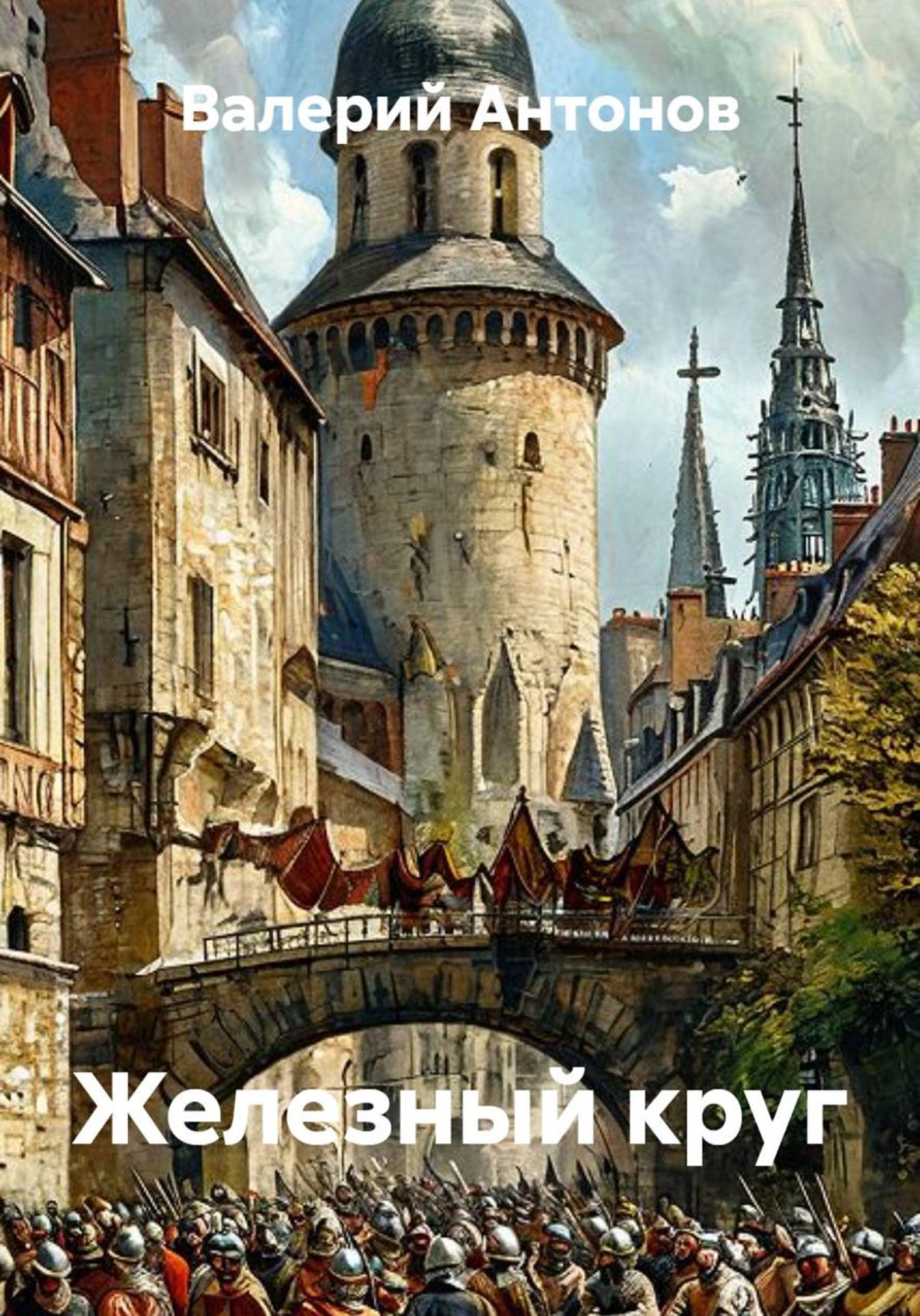 Обложка книги «Железный круг»