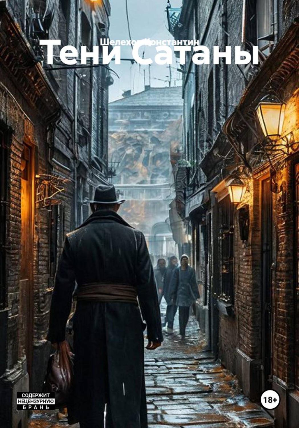 Обложка книги «Тени Сатаны»