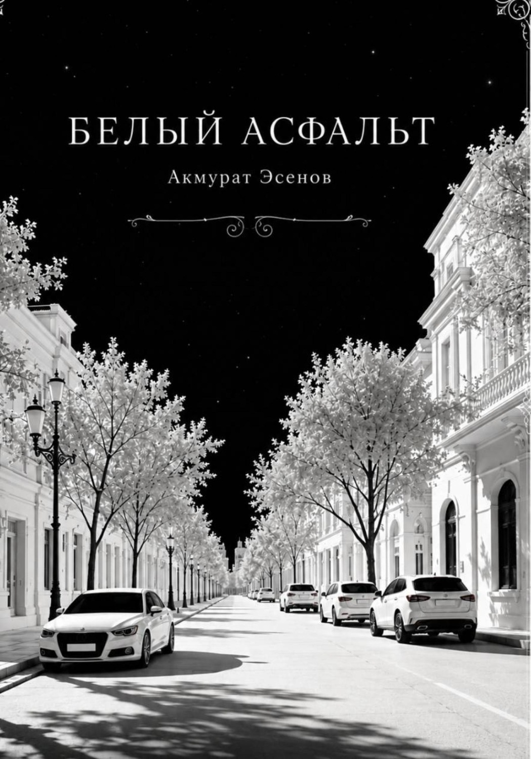 Обложка книги «Белый асфальт»