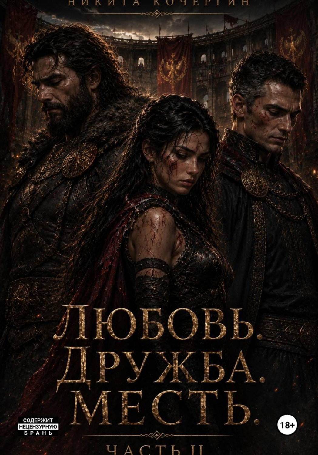 Обложка книги «Катарина и божественный серп Часть 2»