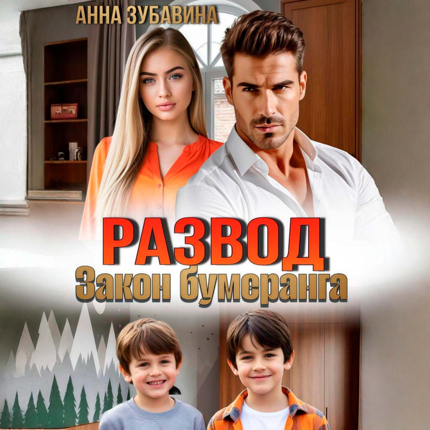 Обложка книги «Развод. Закон бумеранга»