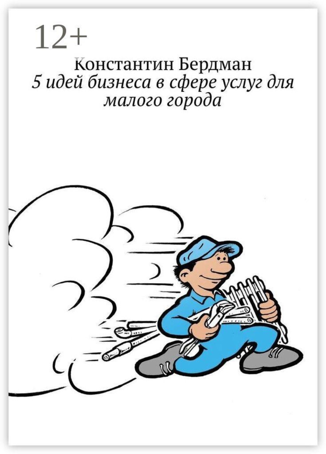 Обложка книги «5 идей бизнеса в сфере услуг для малого города»