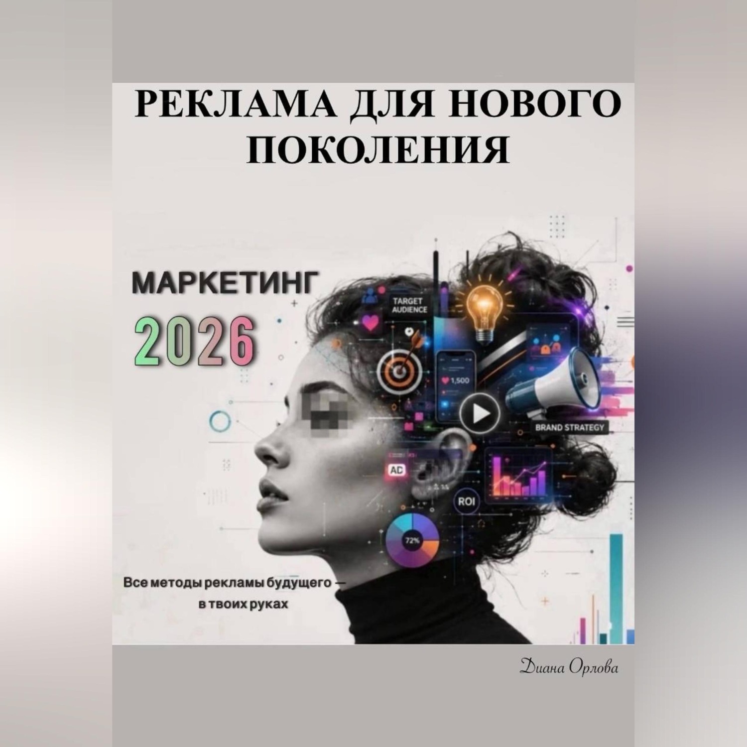 Обложка книги «Маркетинг 2026: Реклама для Нового Поколения»