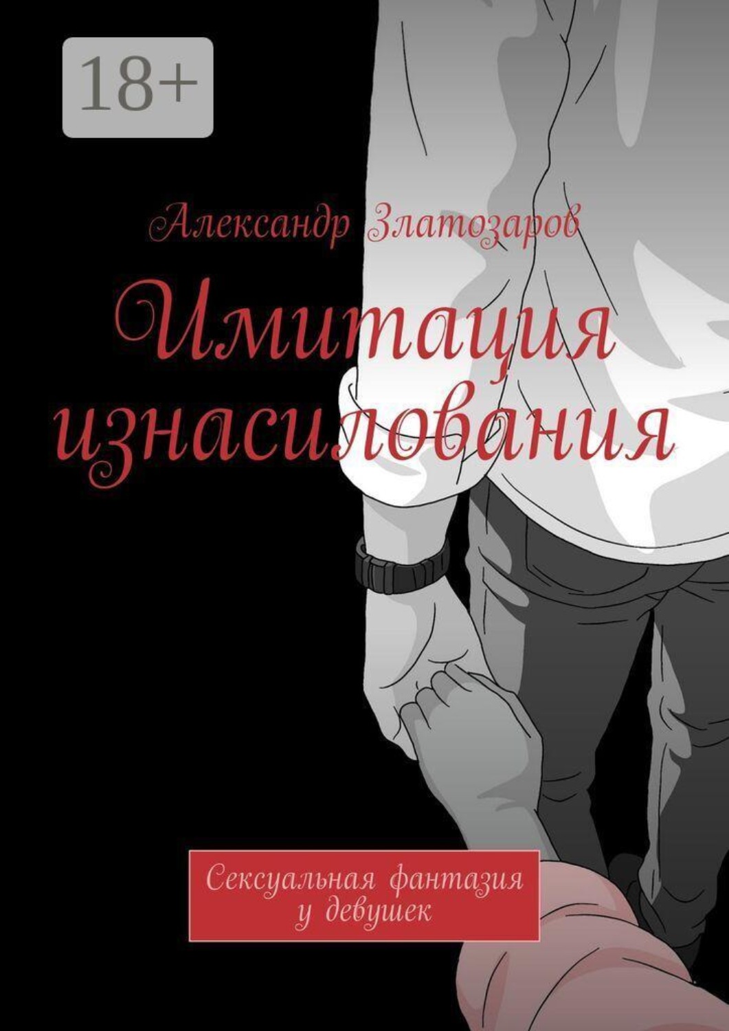 Обложка книги «Имитация изнасилования. Сексуальная фантазия у девушек»