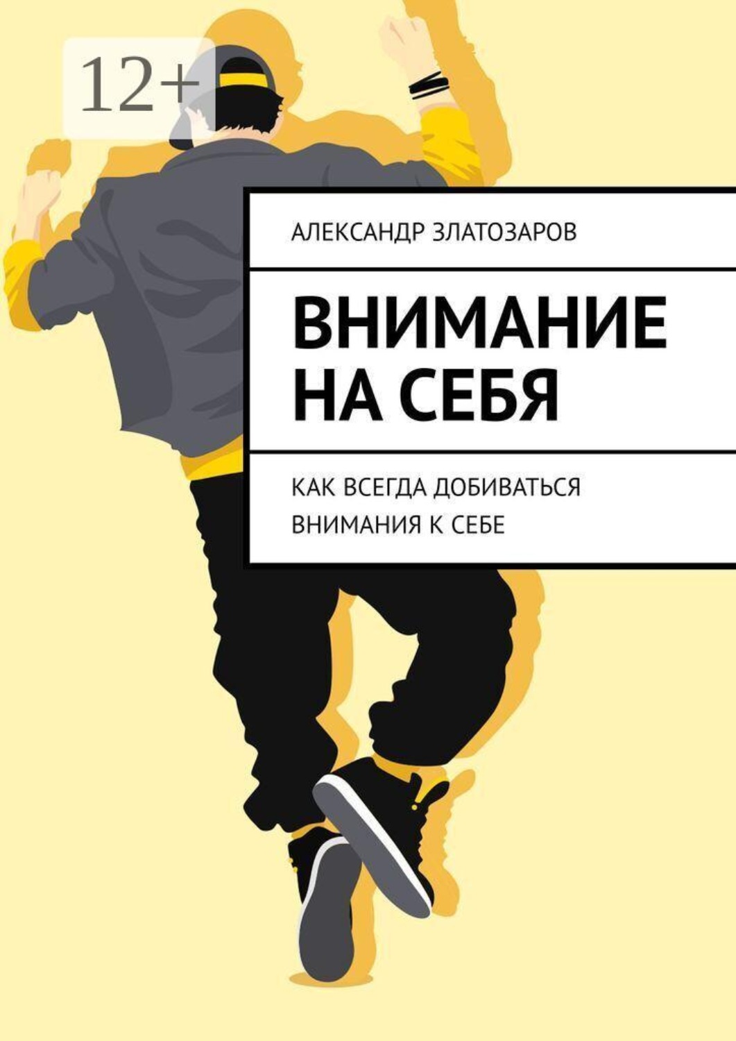 Обложка книги «Внимание на себя. Как всегда добиваться внимания к себе»
