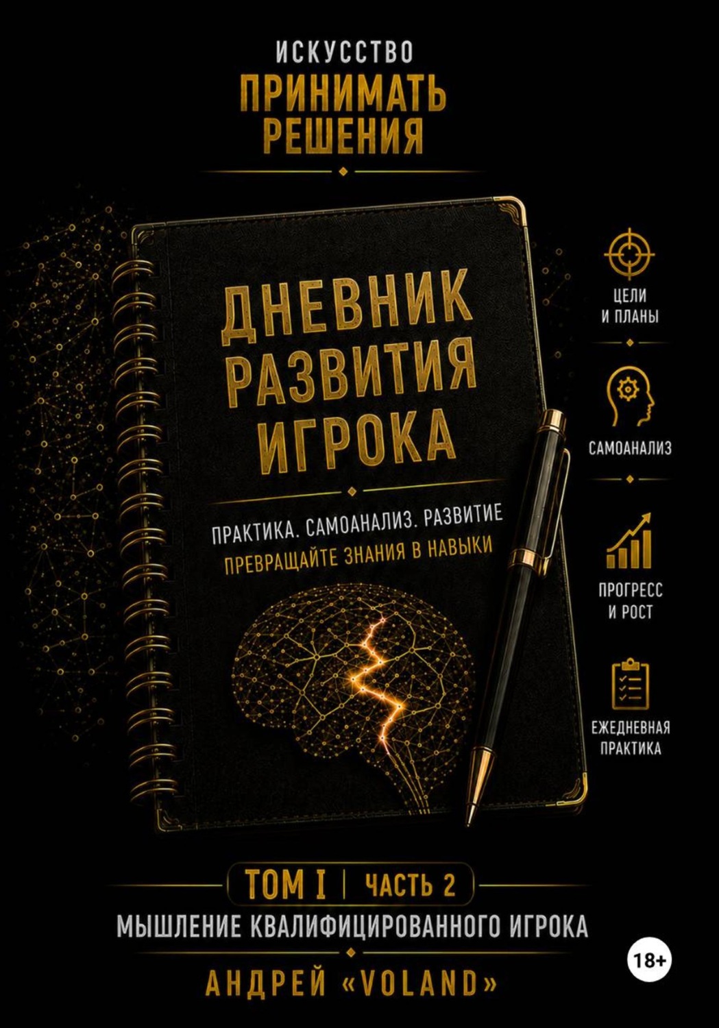 Обложка книги «Дневник развития игрока. Часть 2 (к тому 1 части 2)»