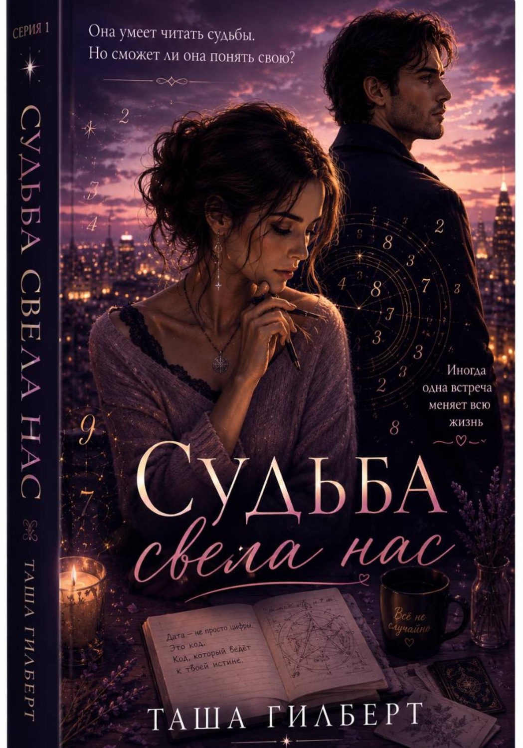 Обложка книги «Судьба свела нас»