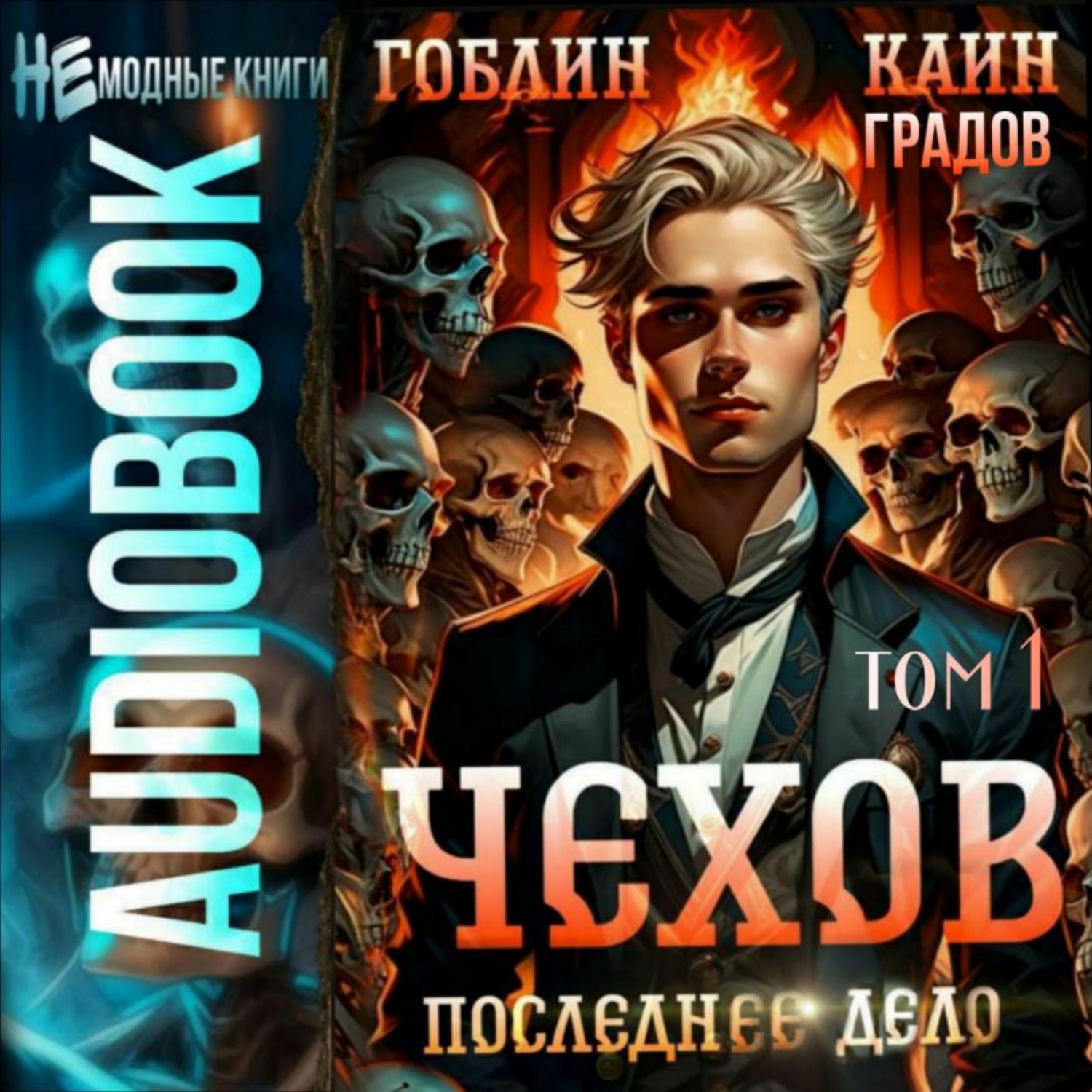 Обложка книги «Чехов. Книга 15. Том 1. Последнее дело»