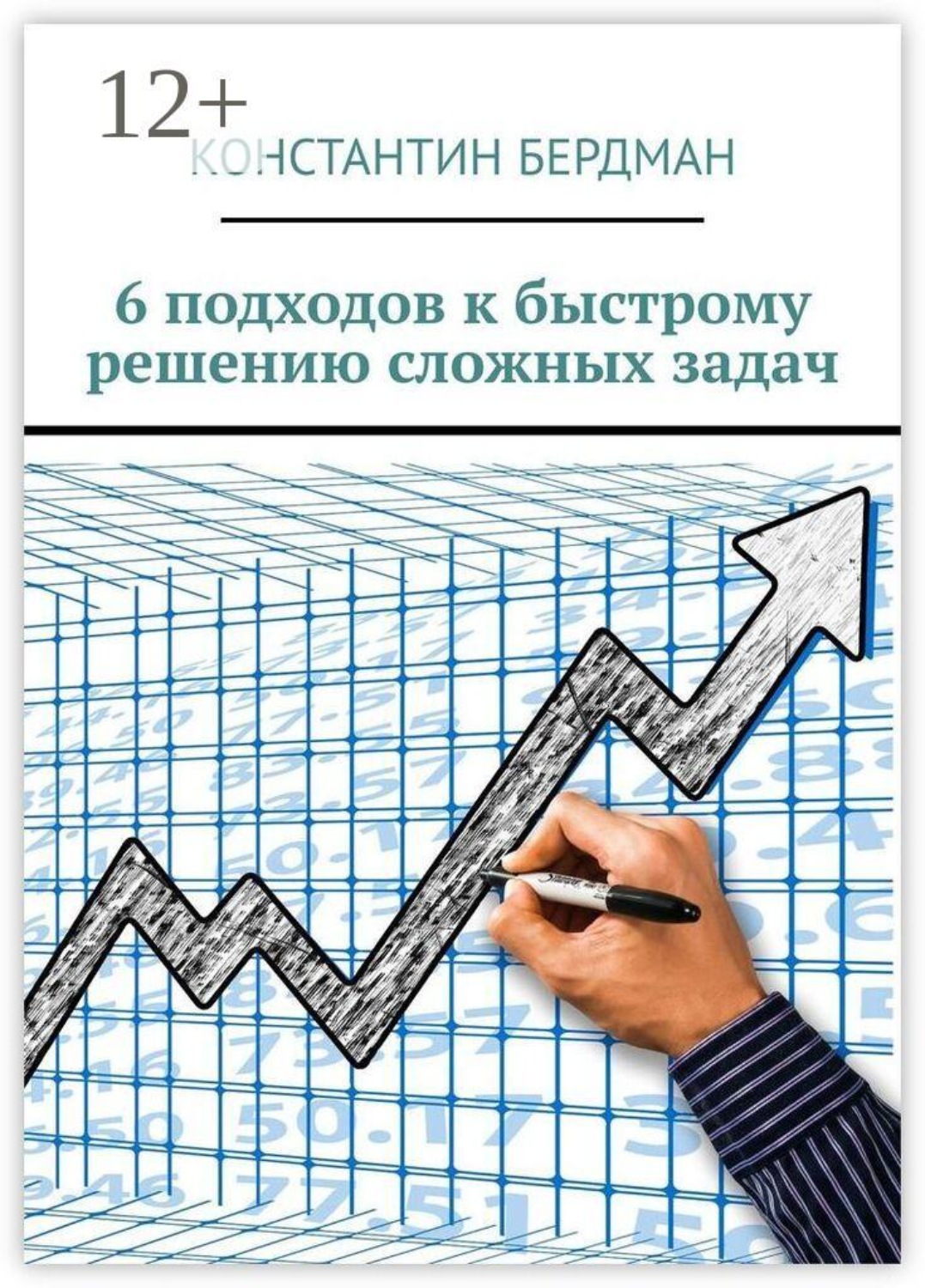 Обложка книги «6 подходов к быстрому решению сложных задач»