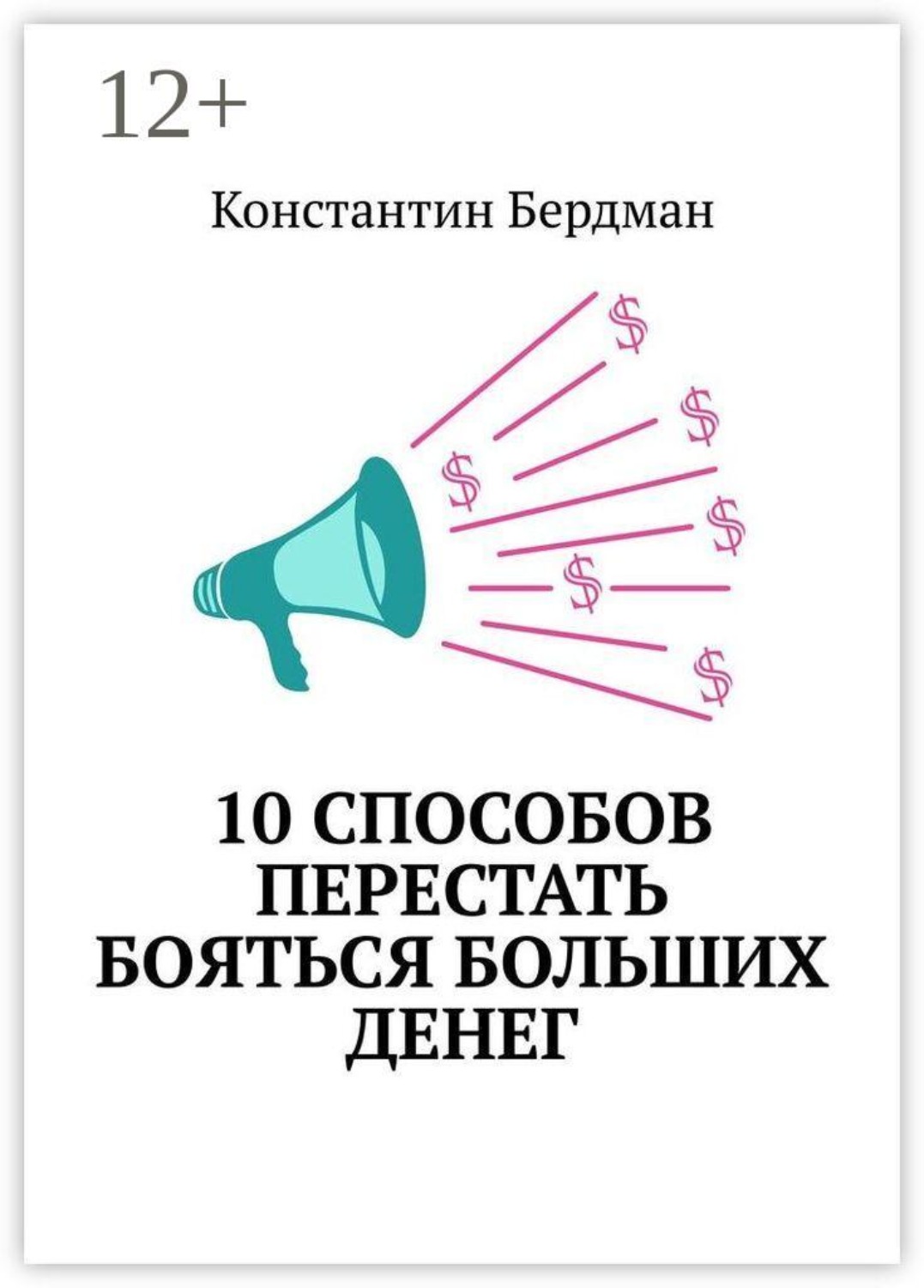 Обложка книги «10 способов перестать бояться больших денег»