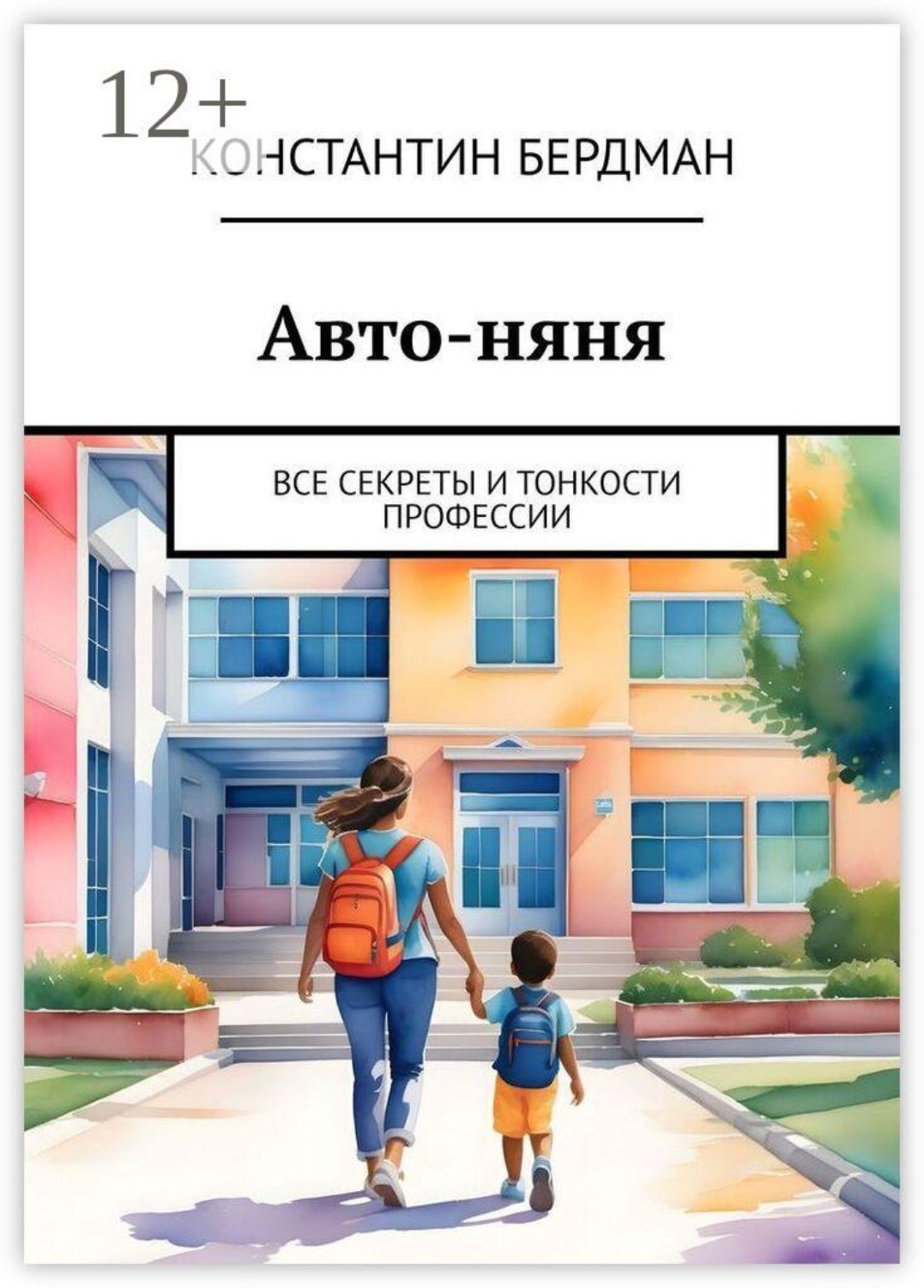 Обложка книги «Авто-няня. Все секреты и тонкости профессии»