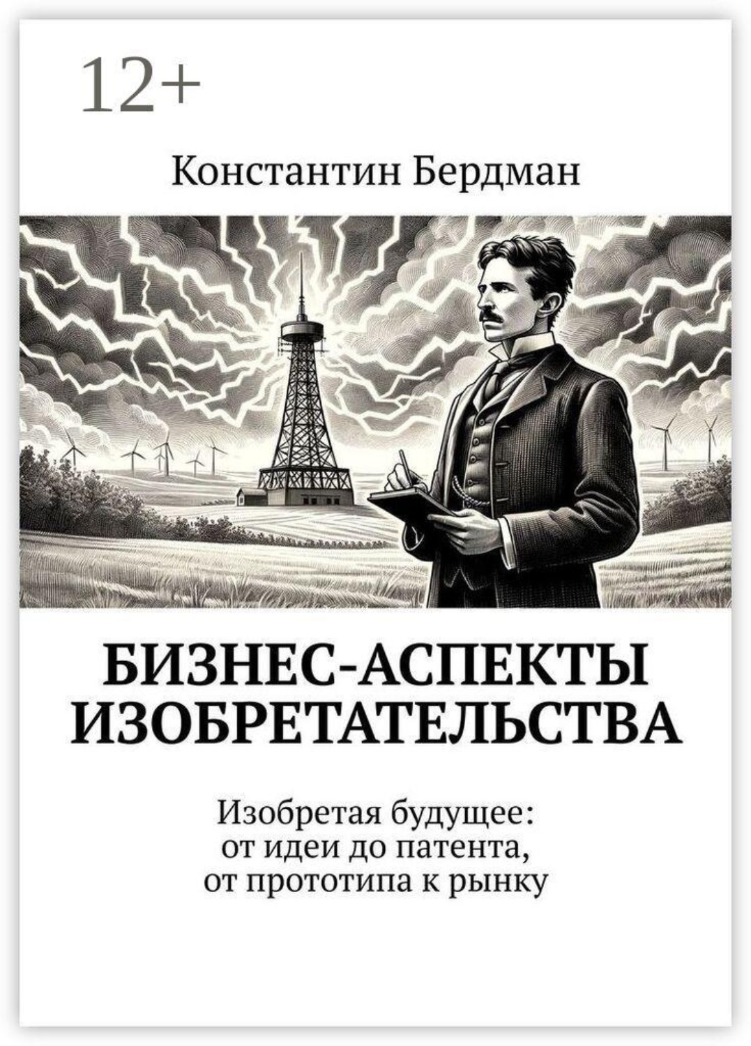 Обложка книги «Бизнес-аспекты изобретательства. Изобретая будущее: от идеи до патента, от прототипа к рынку»