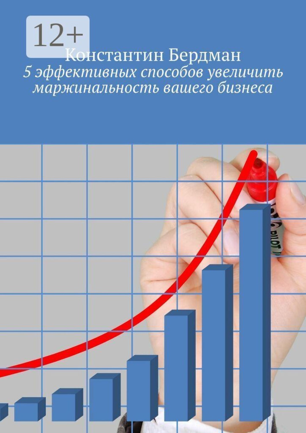 Обложка книги «5 эффективных способов увеличить маржинальность вашего бизнеса»