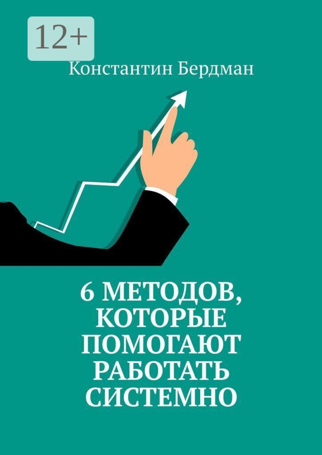 Обложка книги «6 методов, которые помогают работать системно»