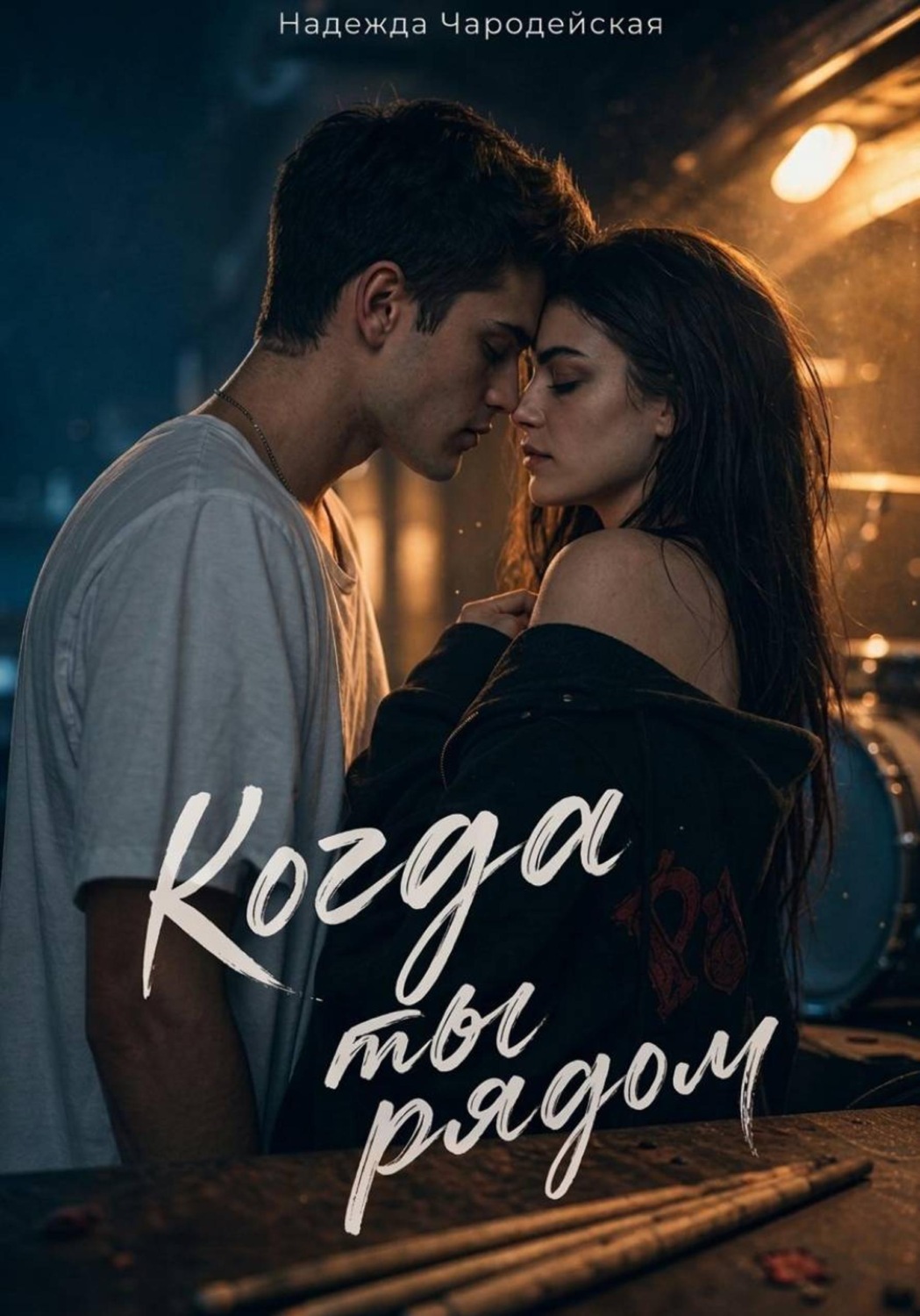 Обложка книги «Когда ты рядом»