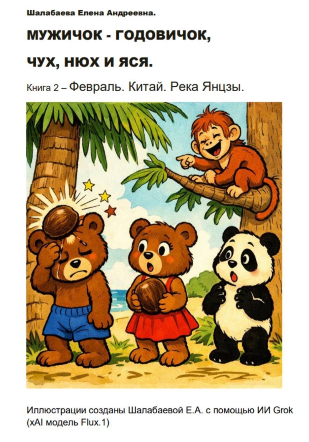 Обложка книги «Книга 2. Февраль. Китай»